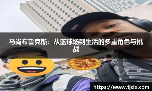 马尚布鲁克斯：从篮球场到生活的多重角色与挑战