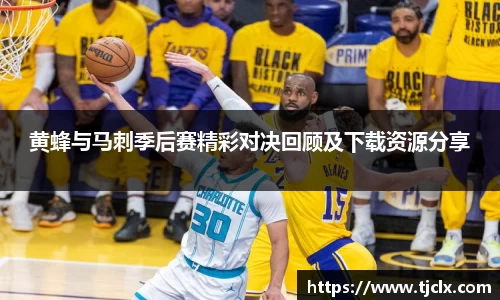 黄蜂与马刺季后赛精彩对决回顾及下载资源分享