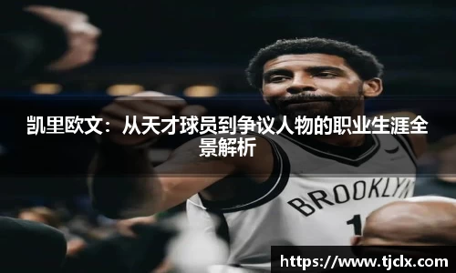 凯里欧文：从天才球员到争议人物的职业生涯全景解析