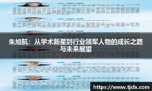 朱旭航：从学术新星到行业领军人物的成长之路与未来展望