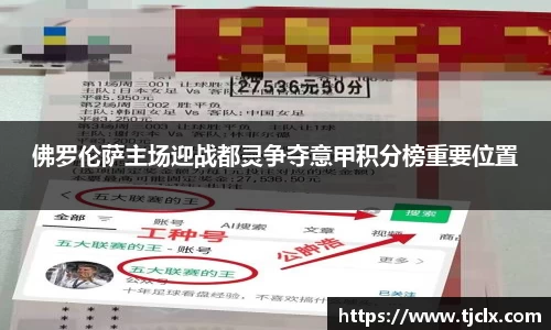 佛罗伦萨主场迎战都灵争夺意甲积分榜重要位置