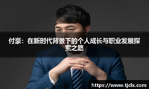 付豪：在新时代背景下的个人成长与职业发展探索之路