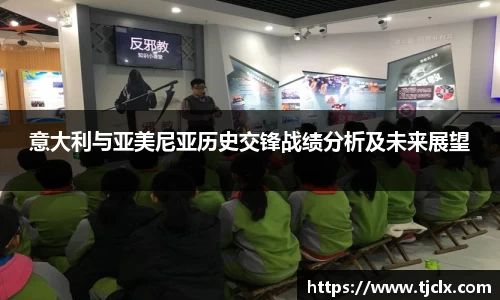 意大利与亚美尼亚历史交锋战绩分析及未来展望