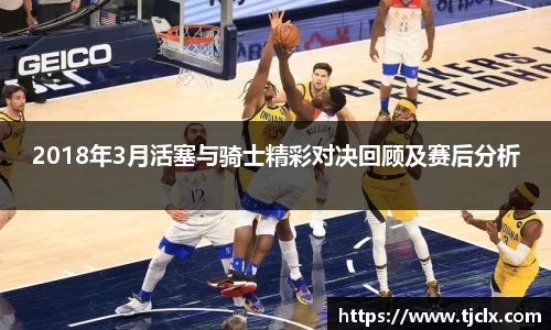 2018年3月活塞与骑士精彩对决回顾及赛后分析