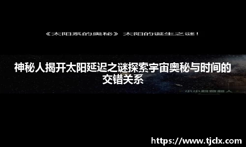 神秘人揭开太阳延迟之谜探索宇宙奥秘与时间的交错关系