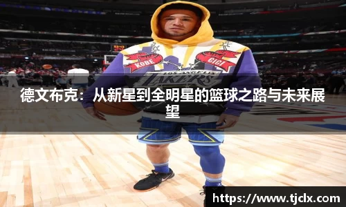 德文布克：从新星到全明星的篮球之路与未来展望