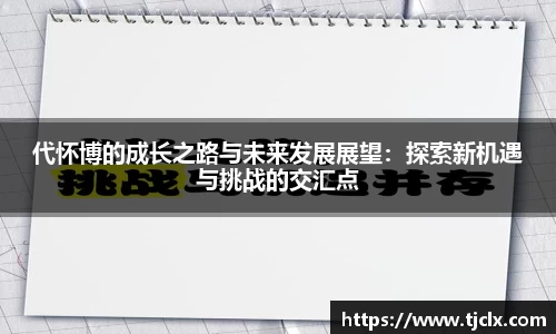 代怀博的成长之路与未来发展展望：探索新机遇与挑战的交汇点