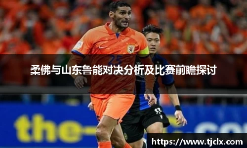 柔佛与山东鲁能对决分析及比赛前瞻探讨