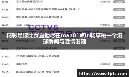 精彩足球比赛直播尽在man01点in畅享每一个进球瞬间与激情时刻