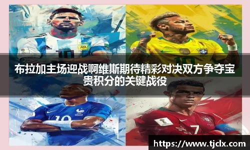 布拉加主场迎战啊维斯期待精彩对决双方争夺宝贵积分的关键战役
