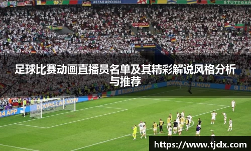 足球比赛动画直播员名单及其精彩解说风格分析与推荐