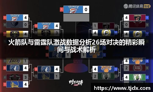 火箭队与雷霆队激战数据分析26场对决的精彩瞬间与战术解析