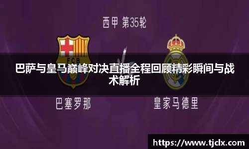 巴萨与皇马巅峰对决直播全程回顾精彩瞬间与战术解析
