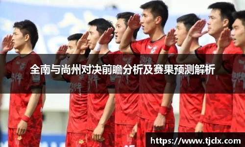 全南与尚州对决前瞻分析及赛果预测解析